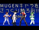 ＭＵＧＥＮキャラをさっくり触ろお！！　その６０