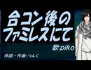 【PIKO】合コン後のファミレスにて【カバー曲】