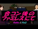 【Reiko＆Reiji】合コン後のファミレスにて【カバー曲】