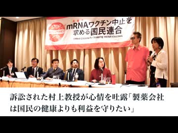 訴訟された村上教授が心情を吐露「製薬会社は国民の健康よりも利益を守りたい」