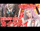 甘皇后１枚から始める英傑大戦 固定デッキを探して その５３
