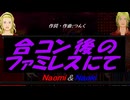 【Naomi＆Naoki】合コン後のファミレスにて【カバー曲】