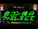 【Masayo＆Masao】合コン後のファミレスにて【カバー曲】