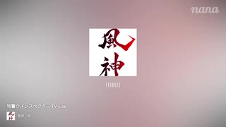 特警ウインスペクター 90秒歌ってみた