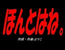 ほんとはね。