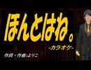 【ニコカラ】ほんとはね。【off vocal】