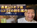 20241112_2024年12月26日（木）　オフ会、割引特典のお知らせ。