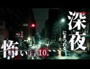 【怖い話】 深夜にまつわる怖い話まとめ 厳選10話【怪談_睡眠用_作業用_朗読つめあわせ_オカルト_都市伝説】