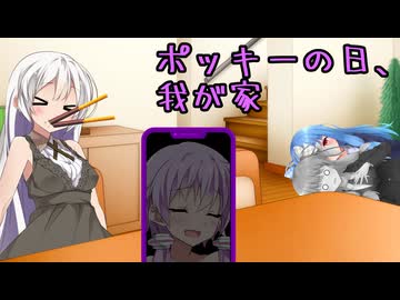 ポッキーの日、我が家