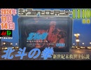 きょうのワンコンテニュー『北斗の拳 新世紀末救世主伝説』