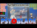 きょうのワンコンテニュー『サイオブレード』