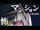 【怖い話】 マンションにまつわる怖い話まとめ 厳選8話【怪談_睡眠用_作業用_朗読つめあわせ_オカルト_都市伝説】
