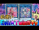 イビルツインの二人を絵違いで揃えたい決闘者