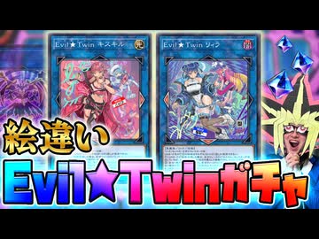 イビルツインの二人を絵違いで揃えたい決闘者