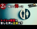 【怖い話】トイレ【2分で聴ける怪談】
