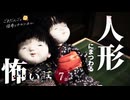 【怖い話】 人形にまつわる怖い話まとめ 厳選7話【怪談_睡眠用_作業用_朗読つめあわせ_オカルト_都市伝説】
