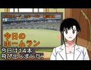 PIKARIリーグ　3rdシーズン　今日のホームラン　第59試合