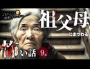 【怖い話】 祖父母にまつわる怖い話まとめ 厳選9話【怪談_睡眠用_作業用_朗読つめあわせ_オカルト_都市伝説】