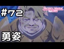【実況】アゾールドの勇姿【プリコネR｜メインストーリー 2部】#72