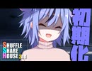 シャッフルシェアハウス2nd＃32【VOICEROID劇場】