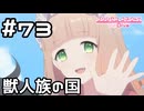 【実況】ようこそ獣人族の国へ【プリコネR｜メインストーリー 2部】#73