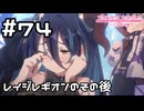 【実況】レイジ・レギオンのその後【プリコネR｜メインストーリー 2部】#74