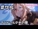 【実況】ランドソルの状況【プリコネR｜メインストーリー 2部】#75