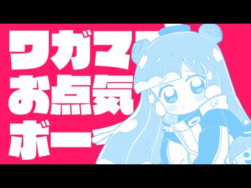 ワガママお点気ボーイ！