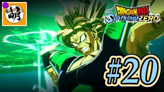(ネタバレ有り!)【DBSZ】ドラゴンボール Sparking! ZEROをゆたぁ～りと!! #20 [萌黄鮭] 【ゆたZERO】