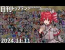 日刊トップテン！VOCALOID＆something【日刊ぼかさん2024.11.11】