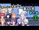 【Undertale】例の犬へのライバーの反応まとめ３【にじさんじ切り抜き】