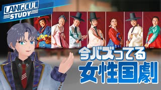【SeeHa】いま話題！韓国版宝塚歌劇、女性国劇の波瀾万丈 [#韓国文化]