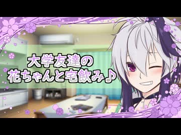【ガイノイド劇場】卒業間近のフラワーちゃんと宅飲みすると？