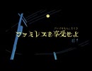 【ファミレスを享受せよ】夜ふかしのお供にファミレスを享受するPart1【完全初見実況】