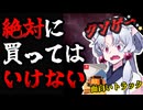 【面白いトラック】ゲームにすらなってない、虚無のゲームをレビュー解説【ボイスロイド実況】【東北イタコ】