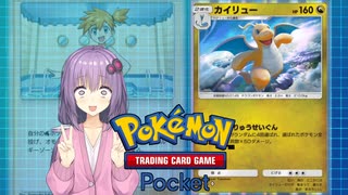 【ポケポケ】水雷エネルギードラドラゆかり【VOICEROID実況】
