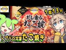 [トプバPB] 冷凍昆布だしのうまみ かつお節の風味だし香るたこ焼