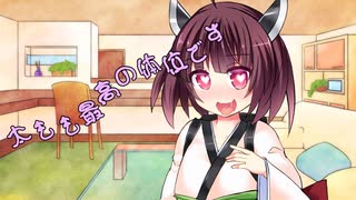 ことのはさんちの日常『太もも最高の体位です』編【えーあいぼいす劇場】