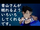 青山さんが眠れるよういろいろしてくれるみたいです。