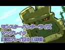 モンハン初心者のモンスターハンターライズ：サンブレイク実況プレイ第８１目