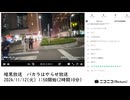 【#0110】「暗黒放送　バカラはやらせ放送」　①【2024/11/12】
