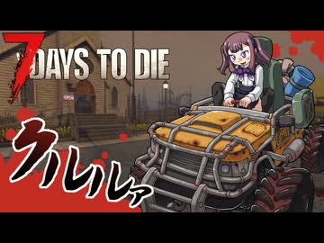 夏色花梨が行く！　7Days To Die　V1.0 　#20