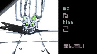 【VOICEVOXハミング】maねkinaこ【小夜/SAYO】