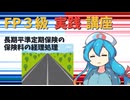 【FP3級】 FP3級実践講座！　長期平準定期保険の保険料の経理処理