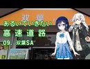 あるいていきたい高速道路 その09「双葉SA」【徒歩旅行祭2024】