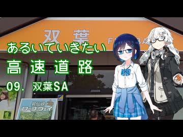 あるいていきたい高速道路 その09「双葉SA」【徒歩旅行祭2024】