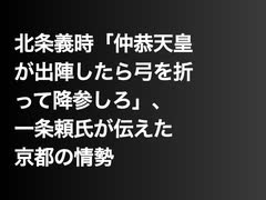 北条義時「仲恭天皇が出陣したら弓を折って降参しろ」、一条頼氏が伝えた京都の情勢