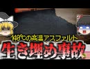 【2024年】『140℃のアスファルトに埋まっていた』行方不明になった作業員男性 高熱のアスファルト混合物の中で壮絶死 なぜ誰にも気づかれなかった？【ゆっくり解説】