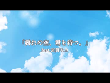 【オリジナル曲】「霽れの空、君を待つ。」feat.宮舞モカ