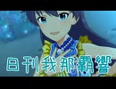 日刊 我那覇響 第4103号 「Deep,Deep Blue」 【ミリシタ】